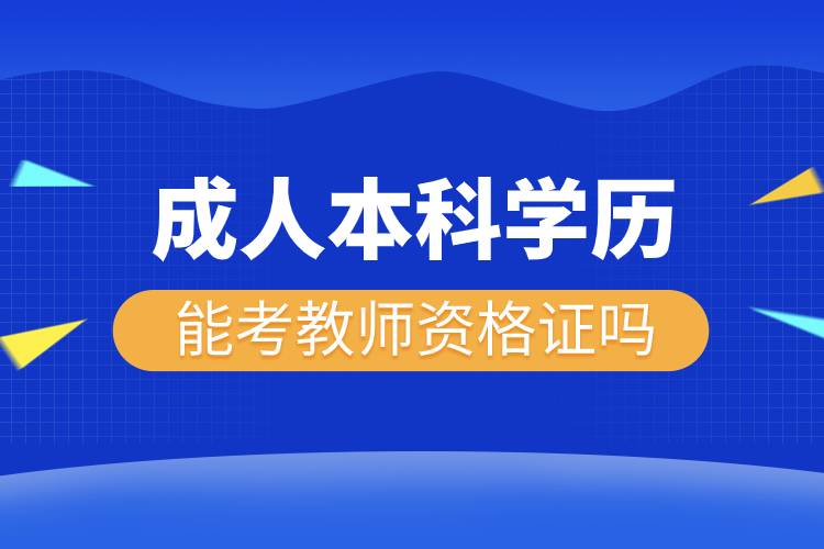 成人本科学历能考教师资格证吗.jpg 成人本科学历能考教师资格证吗.jpg