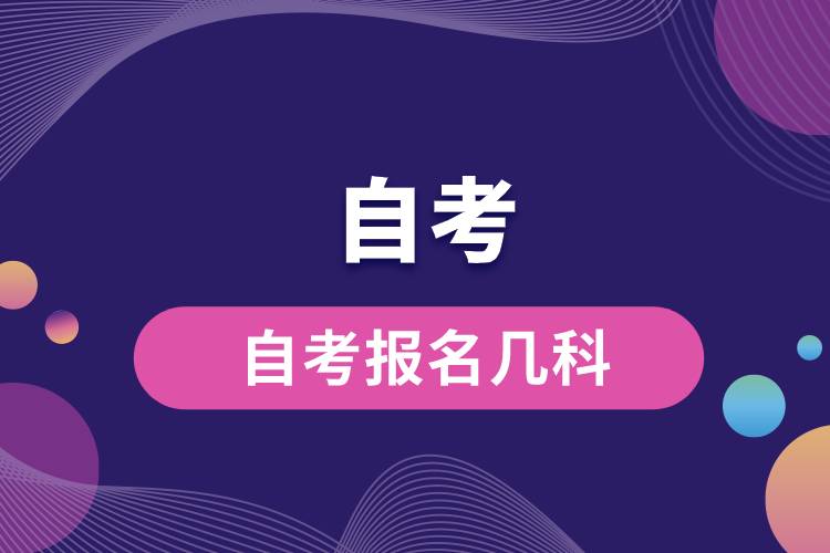 1677729103693054.jpg 自考报名几科.jpg