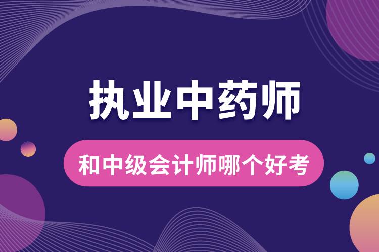 1678415633192758.jpg 执业中药师和中级会计师哪个好考.jpg