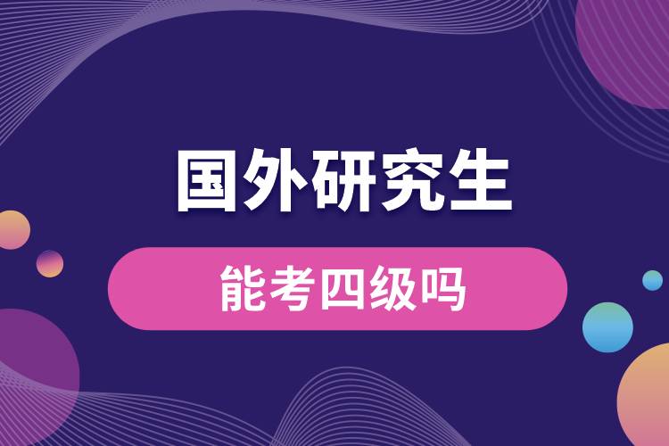 1678691416465251.jpg 国外研究生能考四级吗.jpg