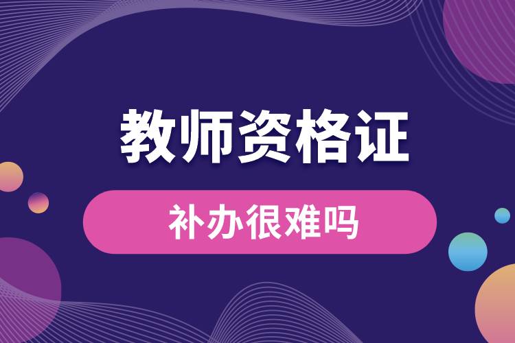 1678947077531292.jpg 补办教师资格证很难吗.jpg