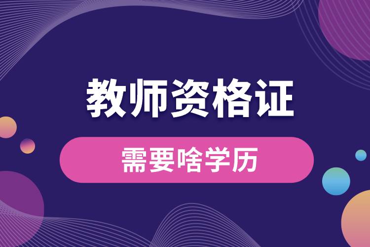 1678950886243615.jpg 教师资格证需要啥学历.jpg