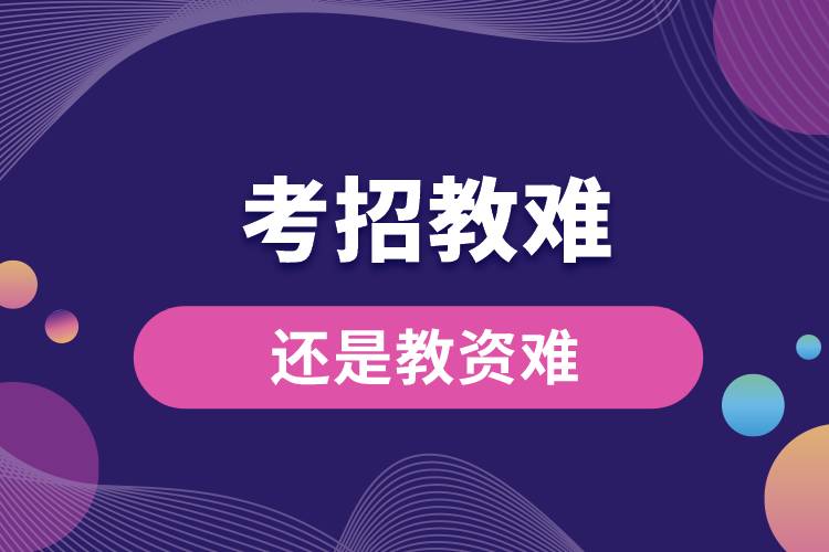 1679540911170283.jpg 考招教难还是教资难.jpg