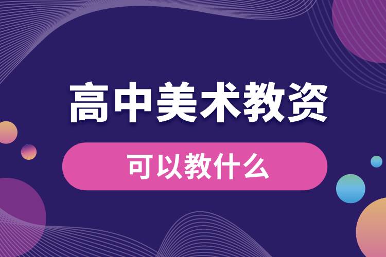 1679542923212034.jpg 高中美术教资可以教什么.jpg