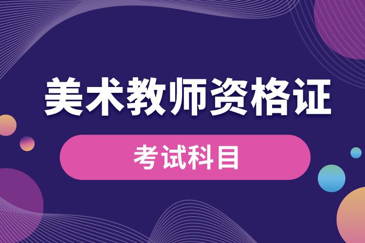 1680069008827911.jpg 美术教师资格证的科目.jpg