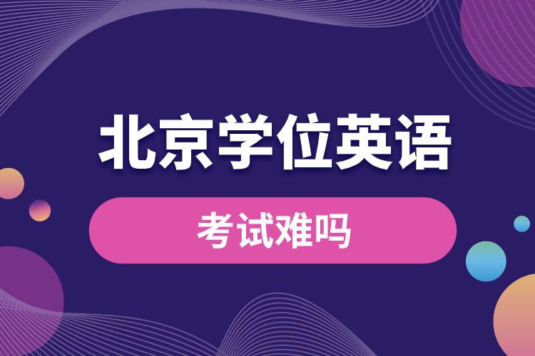 北京地区学位英语考试难吗.jpg