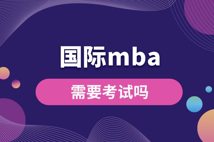 国际mba需要考试吗.jpg
