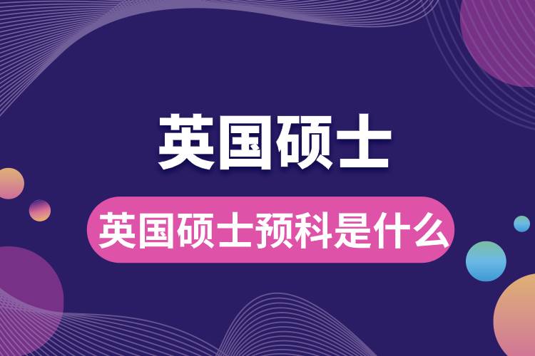 1681970786962788.jpg 英国硕士预科是什么.jpg