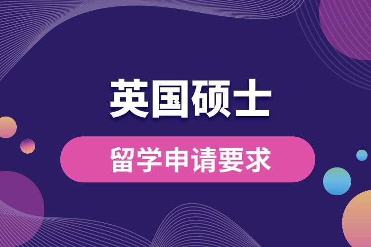 1681971418598069.jpg 英国硕士留学申请要求.jpg