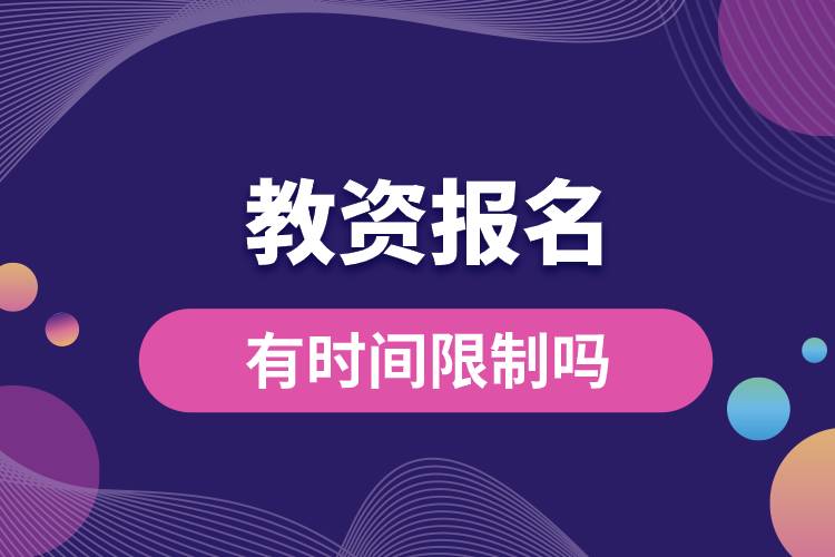 1682219946118755.jpg 教资报名有时间限制吗.jpg