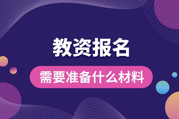 教资报名需要准备什么材料.jpg