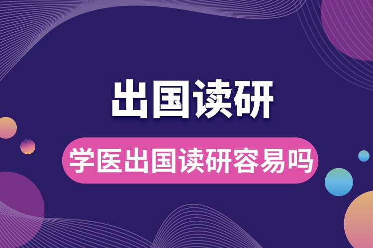 学医出国读研容易吗.jpg