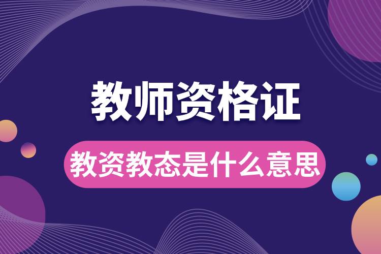 教资教态是什么意思.jpg