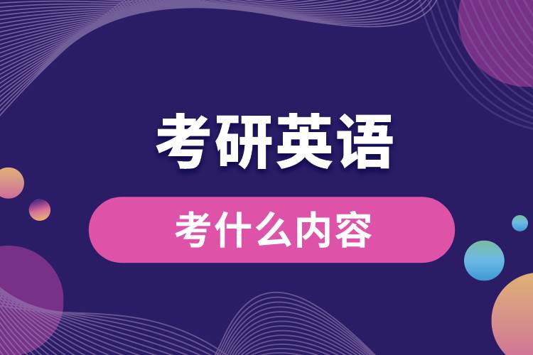 1682649547794021.jpg 考研英语都考什么内容.jpg