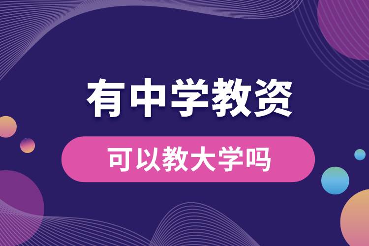 1683259927854774.jpg 有中学教资可以教大学吗.jpg