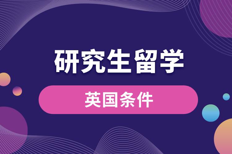 1683602101527207.jpg 研究生留学英国条件.jpg