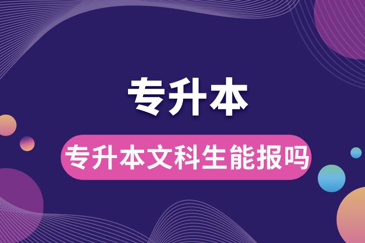 1683859153447905.jpg 专升本文科生能报吗.jpg