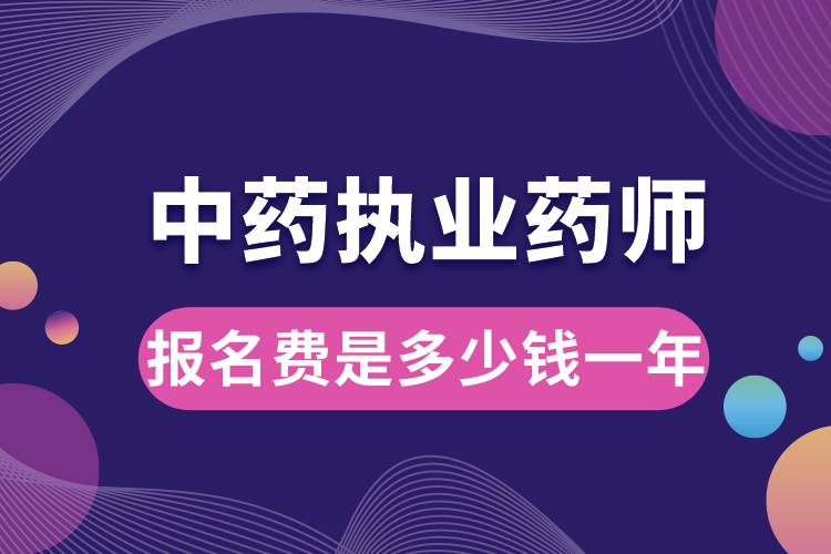 中药执业药师报名费是多少钱一年.jpg