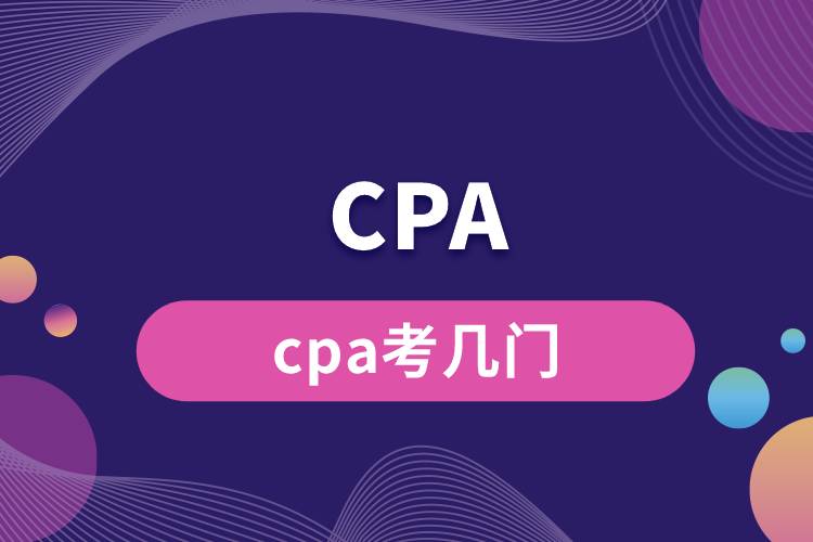 1684461891905541.jpg cpa考几门.jpg