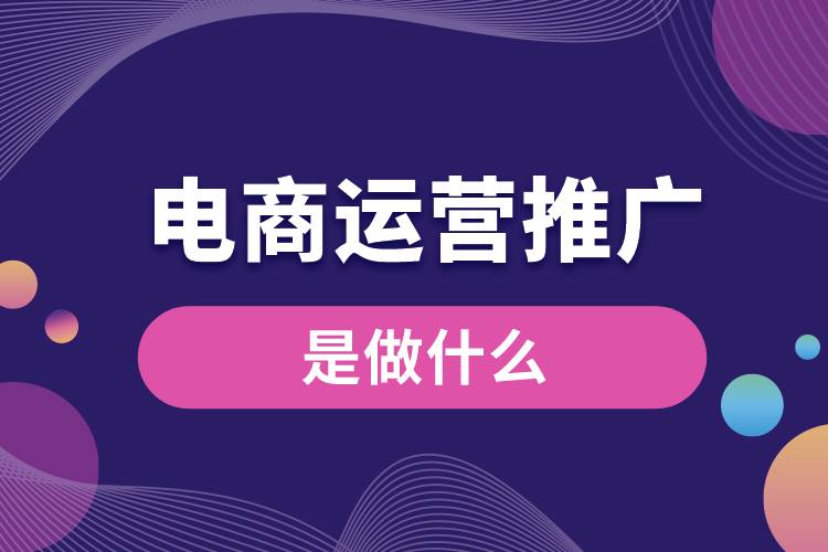 1685513374858203.jpg 电商运营推广是做什么.jpg