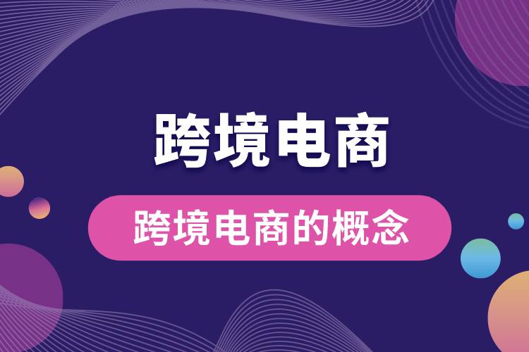 1685673916351913.jpg 跨境电商的概念.jpg