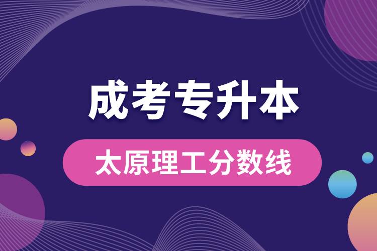 太原理工成考专升本分数线.jpg