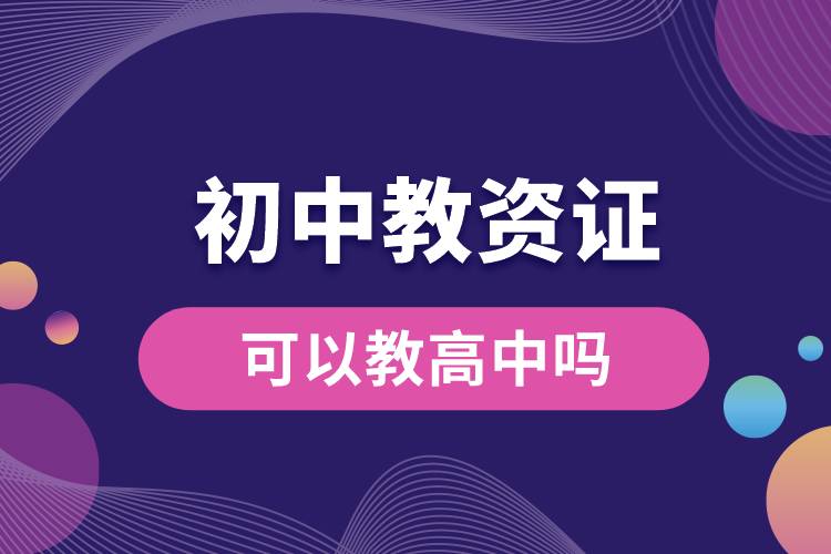 初中教资证可以教高中吗.jpg