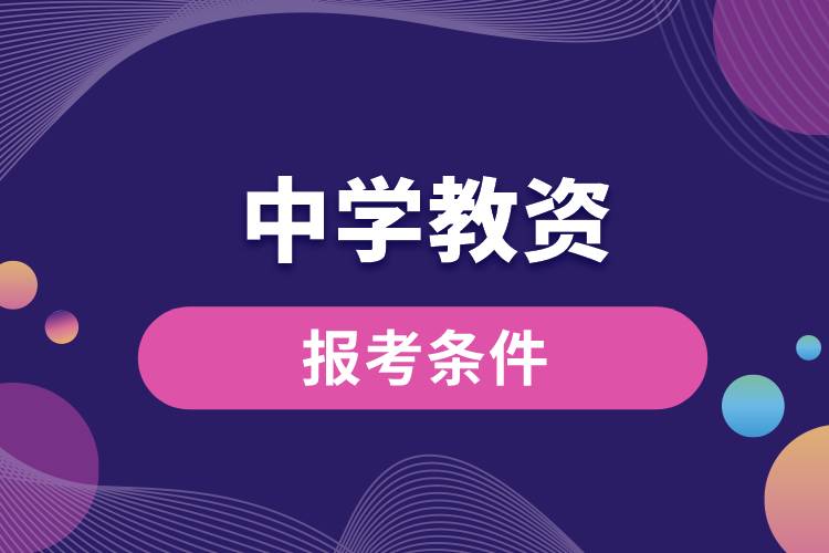 1687228222804890.jpg 报考中学教资条件.jpg