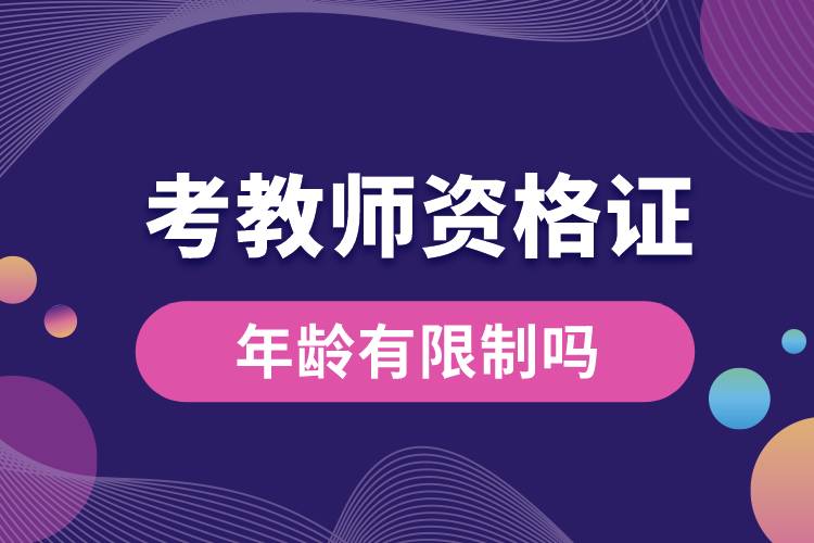 1687674579151748.jpg 报考教师资格证年龄有限制吗.jpg