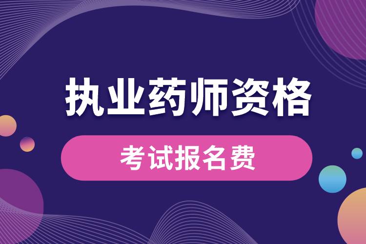 1687677794759514.jpg 执业药师资格考试报名费是多少啊.jpg