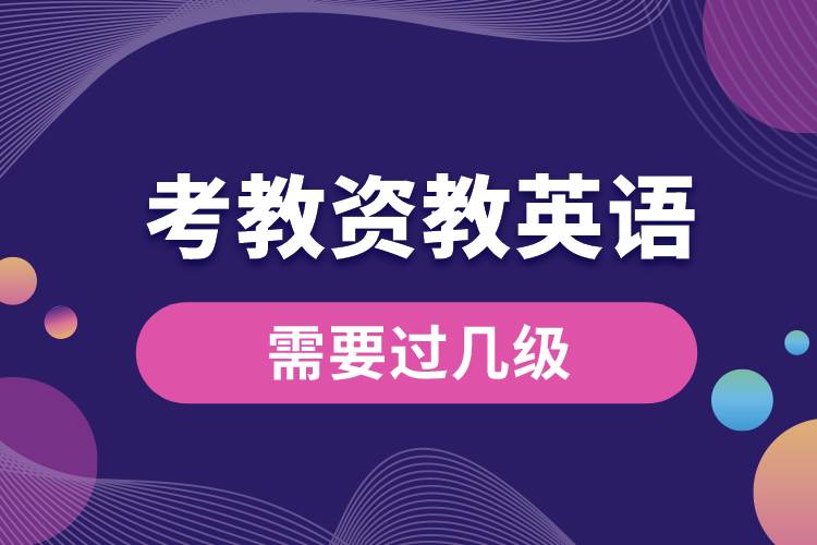 1687748494592721.jpg 考教资教英语需要过几级.jpg