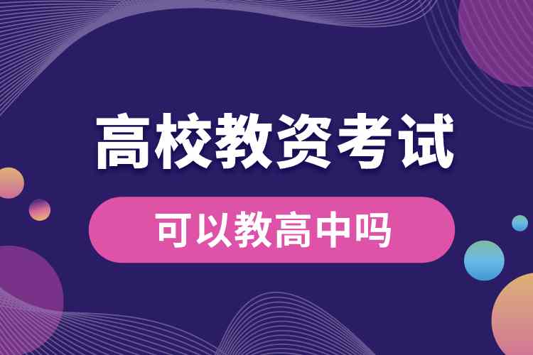 1687921854724408.jpg 高校教资考试可以教高中吗.jpg