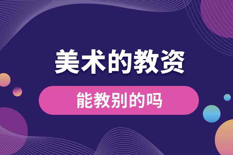 美术的教资能教别的吗.jpg