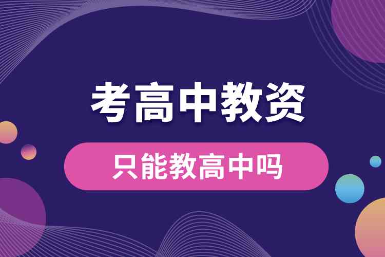 1687930228792947.jpg 考高中教资只能教高中吗.jpg