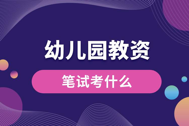 1688094517998735.jpg 幼儿园教资笔试考什么.jpg