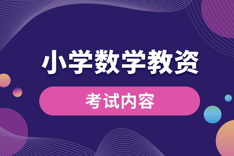 1688096867598064.jpg 小学数学教资考的内容大概是什么.jpg