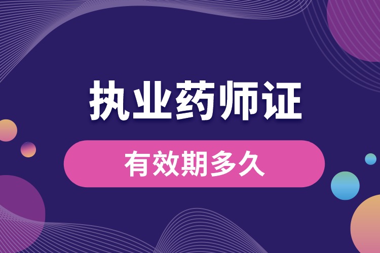 1688442285155370.jpg 执业药师职业资格证书有效期多久.jpg