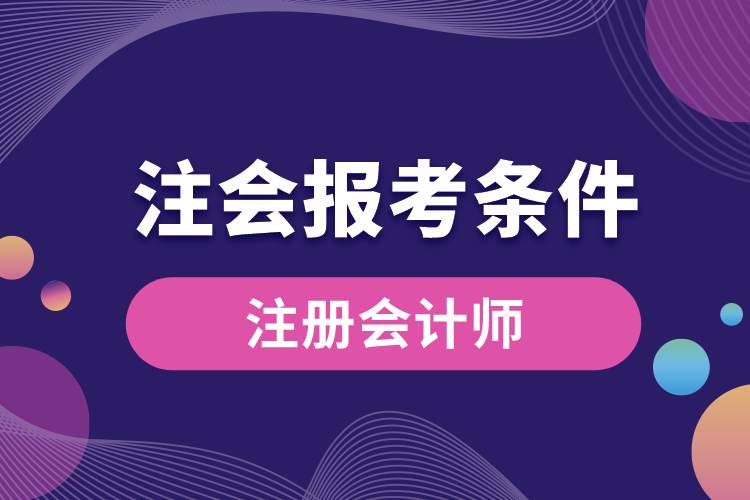 1688955821206852.jpg 注会报考条件.jpg