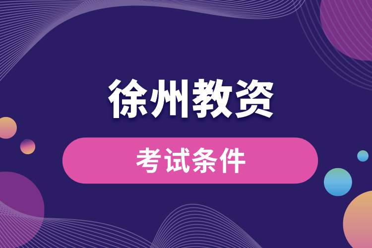 1689301026991995.jpg 徐州教资考试条件.jpg