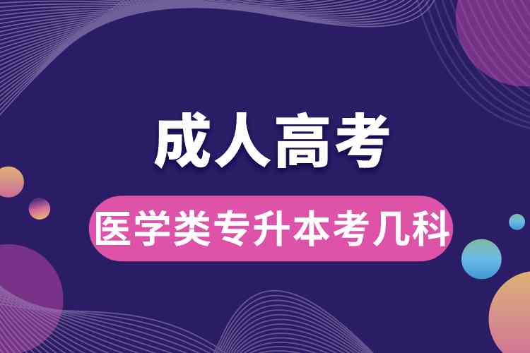 1690183357148873.jpg 医学类成人高考专升本考哪几科.jpg