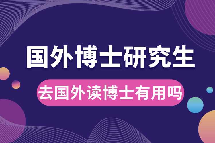 1690783035327425.jpg 研究生去国外读博士有用吗.jpg