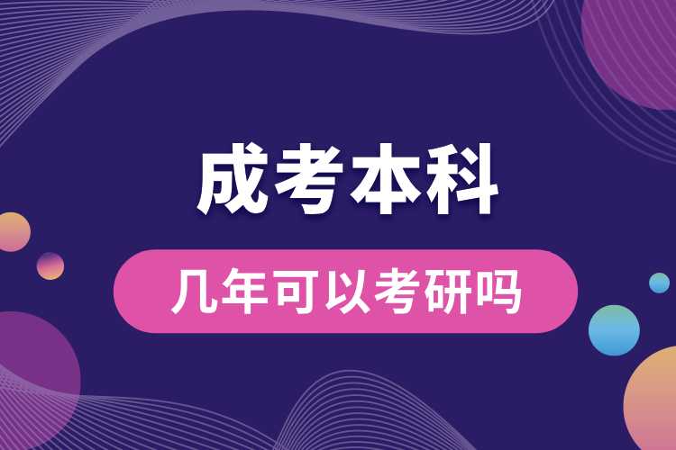 1690873309883812.jpg 成考的本科几年可以考研吗.jpg