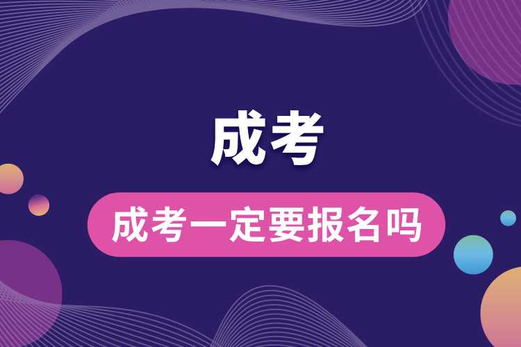 1691395611340041.jpg 成考一定要报名吗.jpg