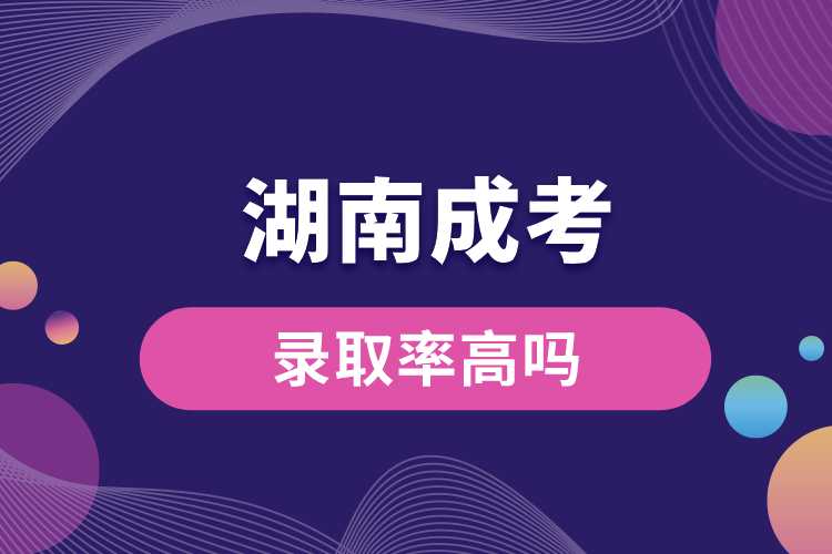 1691635329636320.jpg 湖南成考录取率高吗.jpg