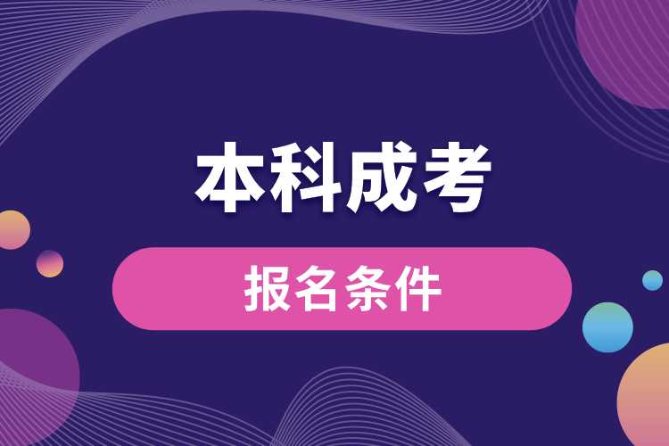 1691636356329786.jpg 本科成考报名条件.jpg