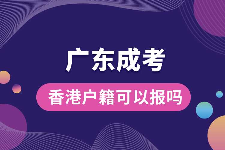 香港户籍可以报广东成考吗.jpg