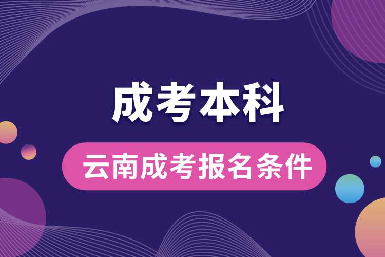 1692330455257860.jpg 云南成考本科报名条件.jpg