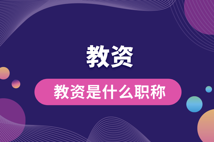 1692583820624236.jpg 教资是什么职称.jpg