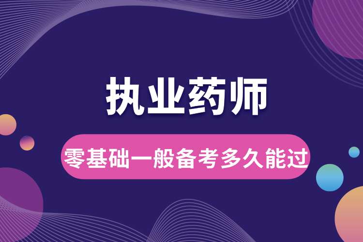 1693190593931003.jpg 零基础执业药师一般备考多久能过.jpg