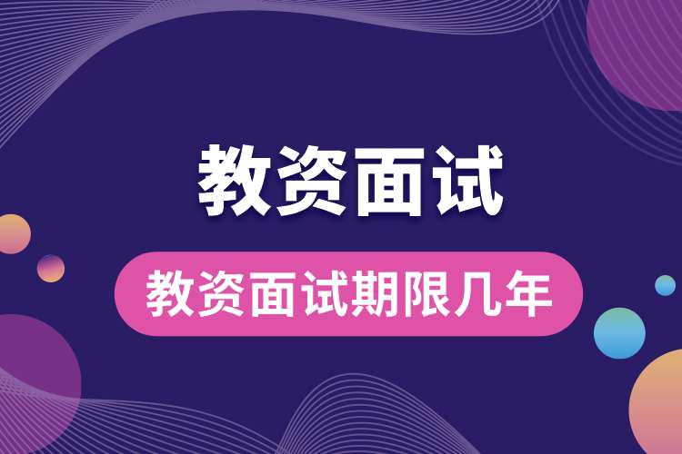 1693203655156651.jpg 教资面试期限几年.jpg